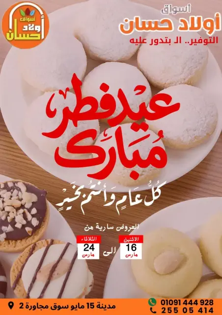 Hassan Sons Markets Egypt offers from 16 to 24 March 2026 Eid Mubarak Offers - Page 1