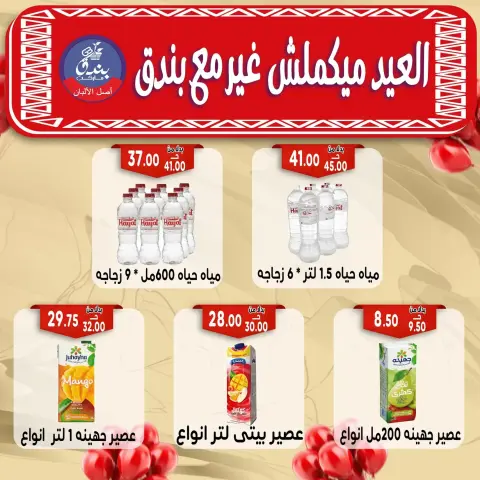Bondok Market offers in Alexandria from 16 to 22 March 2026 Eid Mubarak Offers - Page 23