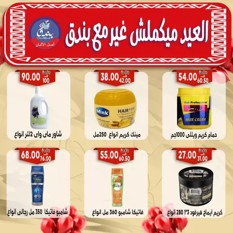 Bondok Market offers in Alexandria from 16 to 22 March 2026 Eid Mubarak Offers - Page 63