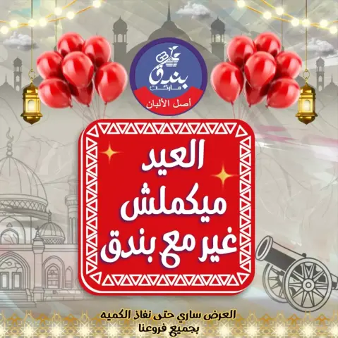 Bondok Market offers in Alexandria from 16 to 22 March 2026 Eid Mubarak Offers - Page 1