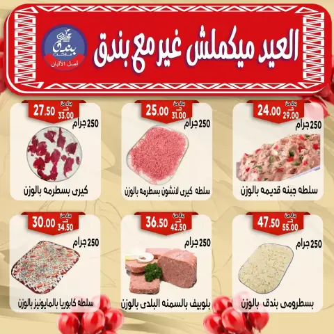 Bondok Market offers in Alexandria from 16 to 22 March 2026 Eid Mubarak Offers - Page 7