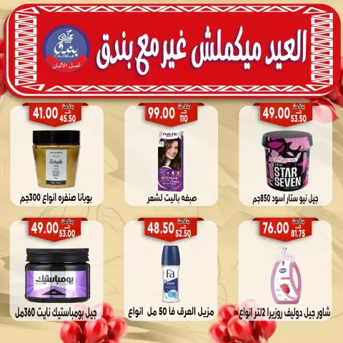 Bondok Market offers in Alexandria from 16 to 22 March 2026 Eid Mubarak Offers - Page 59