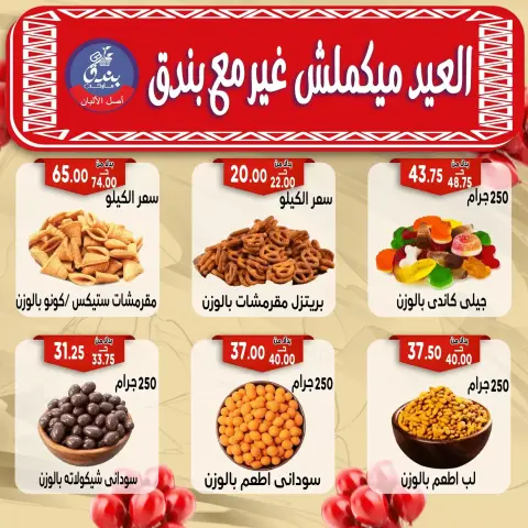 Bondok Market offers in Alexandria from 16 to 22 March 2026 Eid Mubarak Offers - Page 40