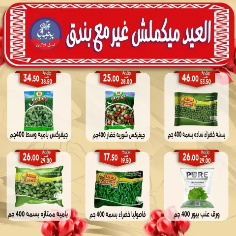Bondok Market offers in Alexandria from 16 to 22 March 2026 Eid Mubarak Offers - Page 49