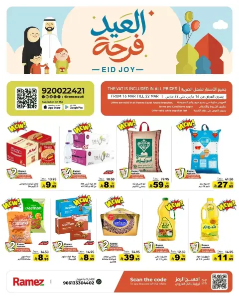 عروض أسواق رامز السعودية من ١٦ حتى ٢٢ مارس ٢٠٢٦ عروض العيد فرحة - صفحة 1