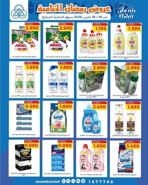 Offres Coop Shamieh Koweït de 16 à 18 mars 2026 Offres de clôture du Ramadan - Page 5