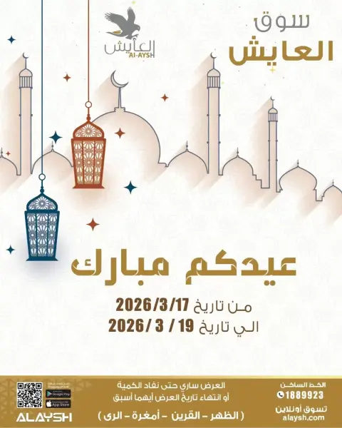 Al Ayesh market Kuwait offers from 17 to 19 March 2026 Eid Mubarak Offers - Page 1