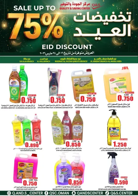 Ofertas de Centro de Calidad y Ahorro Oman de 16 a 24 marzo 2026 Ofertas Eid - Página 31