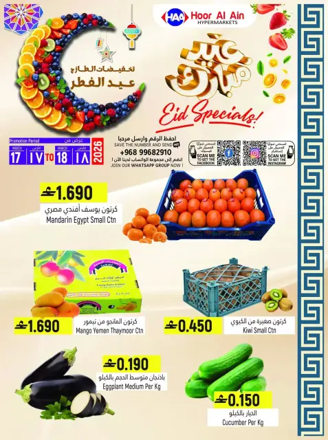 Offres Hypermarché Hoor Al Ain Rustaq de 17 à 18 mars 2026 Offres de l'Aïd Moubarak - Page 1
