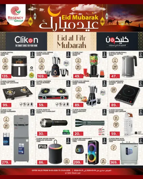 عروض ريجنسي شوبينغ كومبلكس الدوحة من ١٦ حتى ٣١ مارس ٢٠٢٦ عروض عيد مبارك - صفحة 10