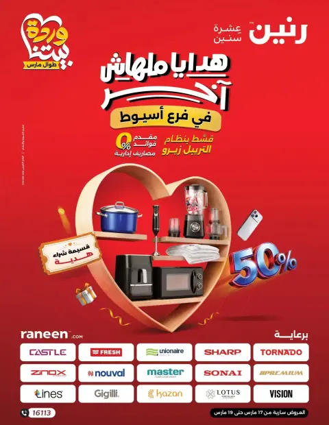 عروض رنين أسيوط من ١٧ حتى ١٩ مارس ٢٠٢٦ عروض عيد الأم - صفحة 1