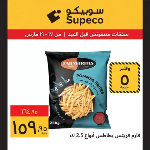 عروض سوبيكو مصر من ١٧ حتى ١٩ مارس ٢٠٢٦ صفقات متتفوتش في العيد - صفحة 6
