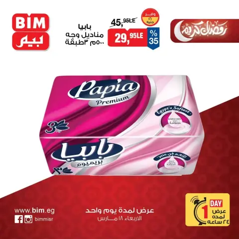 BIM Market Egypt offers Wednesday 18 March 2026 One day offer - Page 6