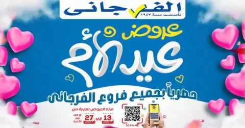 Offres Hypermarché El Fergany Assiut de 13 à 27 mars 2026 Offres pour la fête des mères - Page 1