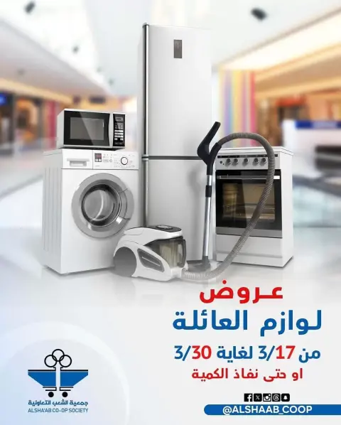 Ofertas de Cooperativa de Al Shaab Kuwait de 17 a 30 marzo 2026 Ofertas de suministros familiares. - Página 1