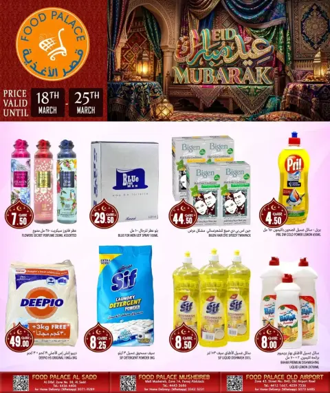 عروض قصر الأغذية قطر من ١٨ حتى ٢٥ مارس ٢٠٢٦ عروض عيد مبارك - صفحة 1