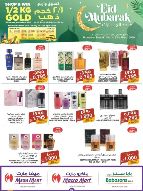 عروض ماكرو مارت البحرين من ١٦ حتى ٢٣ مارس ٢٠٢٦ عروض عيد مبارك - صفحة 15