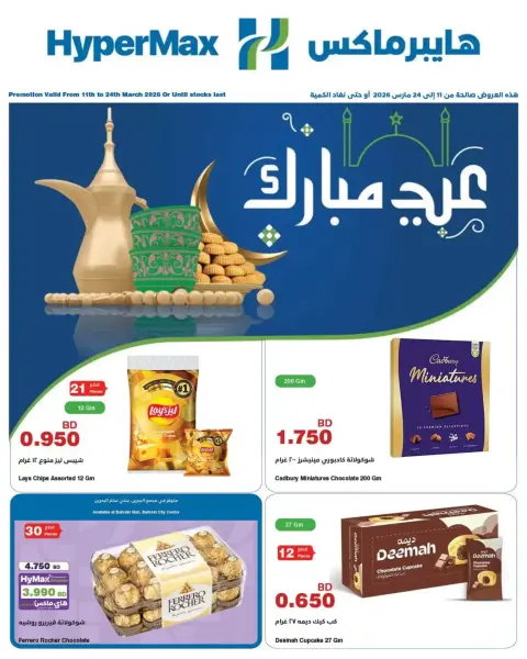 عروض هايبر ماكس البحرين من ١١ حتى ٢٤ مارس ٢٠٢٦ عروض عيد مبارك - صفحة 1