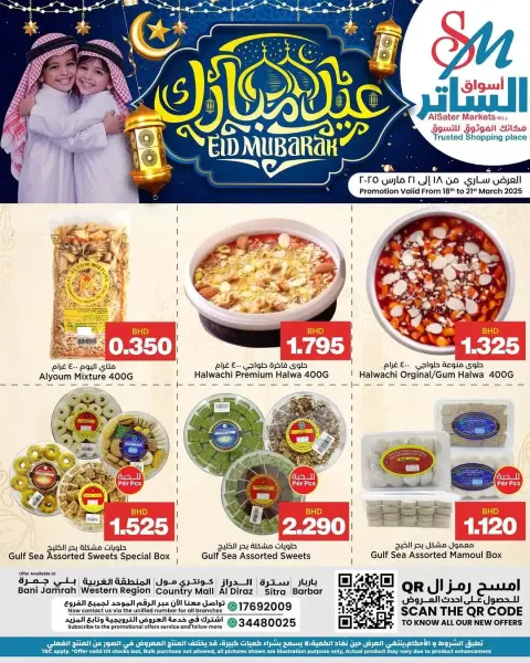 عروض أسواق الساتر البحرين من ١٨ حتى ٢١ مارس ٢٠٢٦ عروض عيد مبارك - صفحة 1