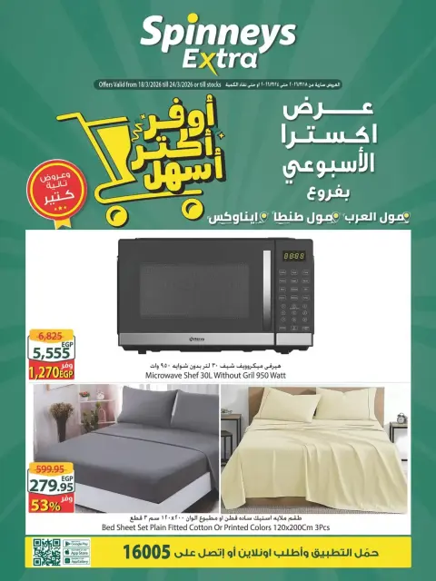 Offres Spinneys Mall of Arabia, Mall of Egypt, Centre Commercial Enawalks de 18 à 24 mars 2026 Offre hebdomadaire supplémentaire - Page 1