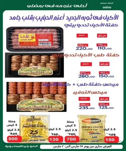 عروض الدنيا بخير هايبر ماركت الإسماعيلية من ١٧ حتى ٢٠ مارس ٢٠٢٦ عروض عيد مبارك - صفحة 6