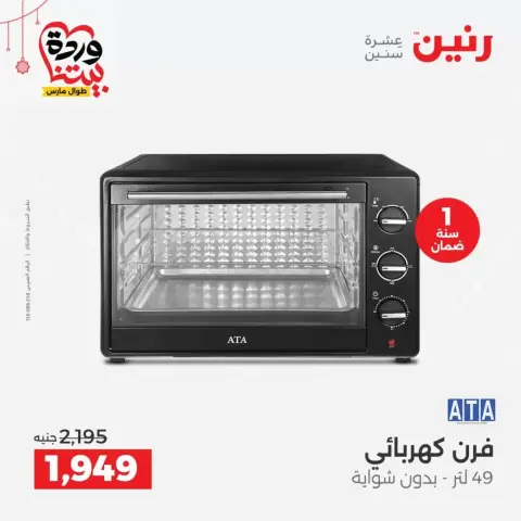 Ofertas de Raneen Egipto de 19 a 21 marzo 2026 Ofertas de electrodomésticos - Página 25