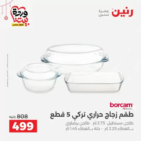 عروض رنين مصر من ١٩ حتى ٢١ مارس ٢٠٢٦ عروض أدوات المطبخ - صفحة 38