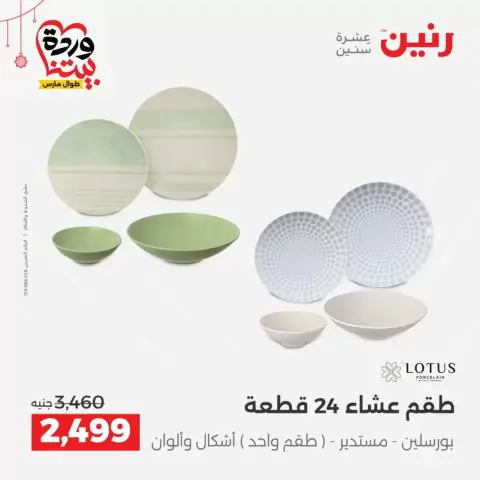 عروض رنين مصر من ١٩ حتى ٢١ مارس ٢٠٢٦ عروض أدوات المطبخ - صفحة 32