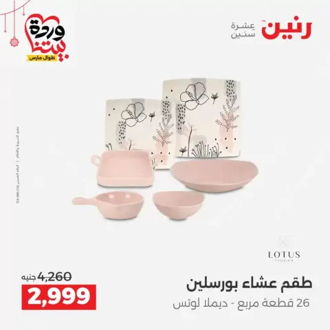 عروض رنين مصر من ١٩ حتى ٢١ مارس ٢٠٢٦ عروض أدوات المطبخ - صفحة 26