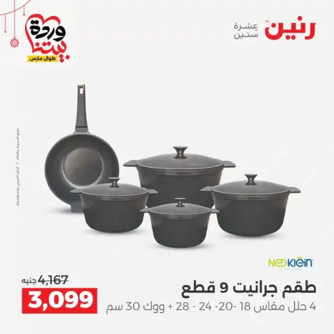 عروض رنين مصر من ١٩ حتى ٢١ مارس ٢٠٢٦ عروض أدوات المطبخ - صفحة 9
