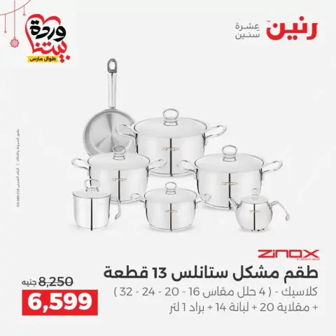 عروض رنين مصر من ١٩ حتى ٢١ مارس ٢٠٢٦ عروض أدوات المطبخ - صفحة 18