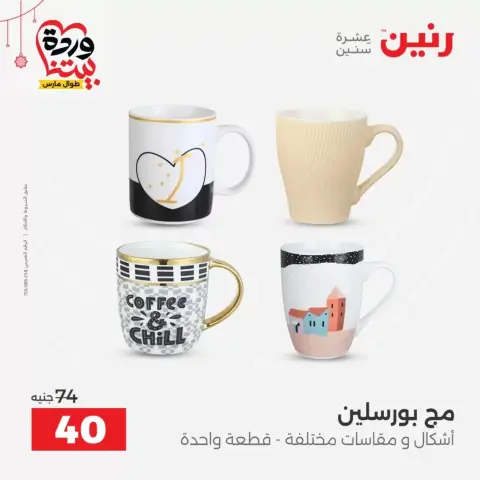 عروض رنين مصر من ١٩ حتى ٢١ مارس ٢٠٢٦ عروض أدوات المطبخ - صفحة 5