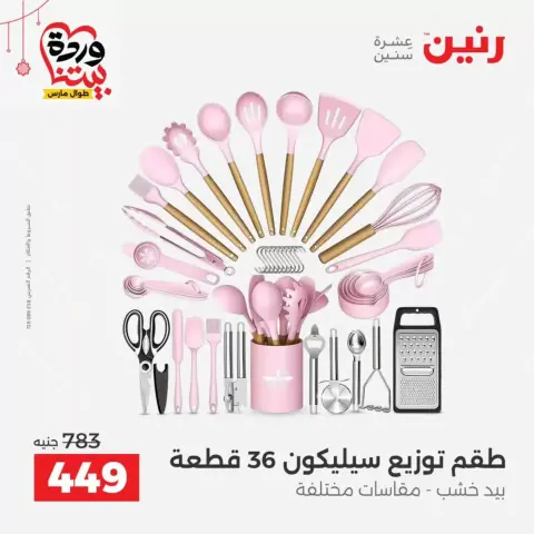 عروض رنين مصر من ١٩ حتى ٢١ مارس ٢٠٢٦ عروض أدوات المطبخ - صفحة 21