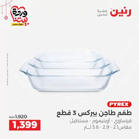 عروض رنين مصر من ١٩ حتى ٢١ مارس ٢٠٢٦ عروض أدوات المطبخ - صفحة 34