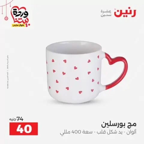عروض رنين مصر من ١٩ حتى ٢١ مارس ٢٠٢٦ عروض أدوات المطبخ - صفحة 40