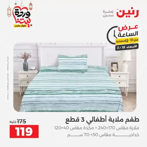 Offres Raneen Egypte seulement mercredi 18 mars 2026 Offre d'une heure - Page 40