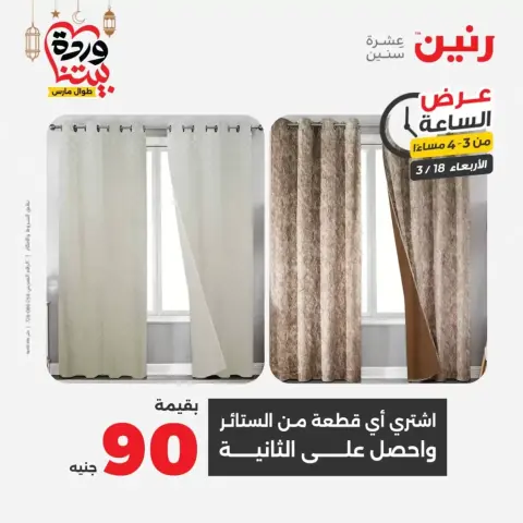 Offres Raneen Egypte seulement mercredi 18 mars 2026 Offre d'une heure - Page 8