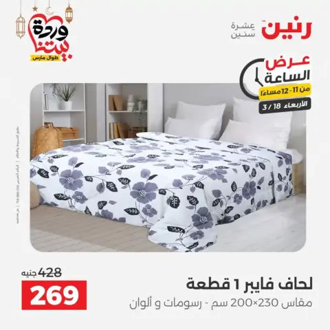 Offres Raneen Egypte seulement mercredi 18 mars 2026 Offre d'une heure - Page 38