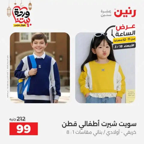 Offres Raneen Egypte seulement mercredi 18 mars 2026 Offre d'une heure - Page 30