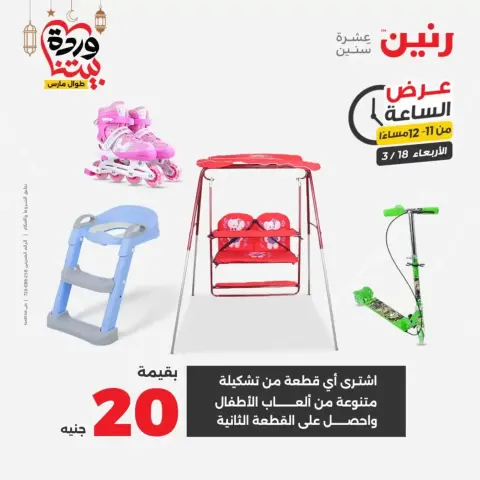Offres Raneen Egypte seulement mercredi 18 mars 2026 Offre d'une heure - Page 35