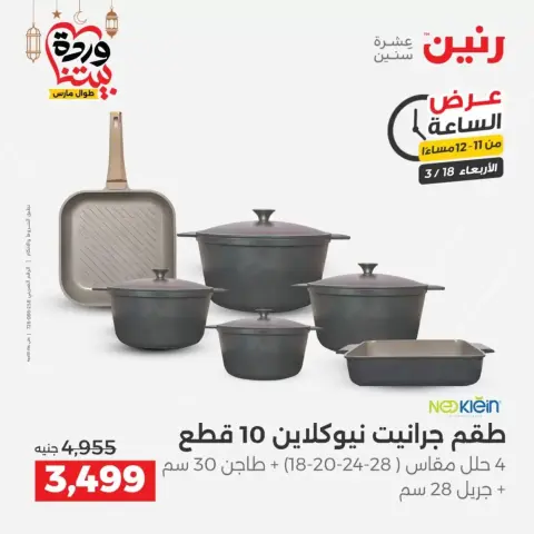 Offres Raneen Egypte seulement mercredi 18 mars 2026 Offre d'une heure - Page 27