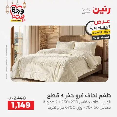 Offres Raneen Egypte seulement mercredi 18 mars 2026 Offre d'une heure - Page 36