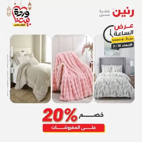 Offres Raneen Egypte seulement mercredi 18 mars 2026 Offre d'une heure - Page 4