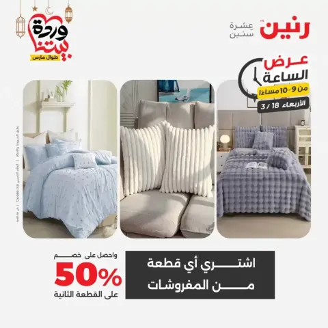 Offres Raneen Egypte seulement mercredi 18 mars 2026 Offre d'une heure - Page 16