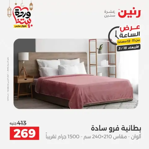 Offres Raneen Egypte seulement mercredi 18 mars 2026 Offre d'une heure - Page 37