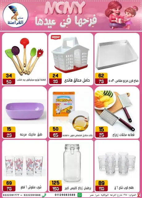 Far3ana Center offers in Al-Tiraa Al-Boulakia Street from 17 to 22 March 2026 Mother's Day offers - Page 31