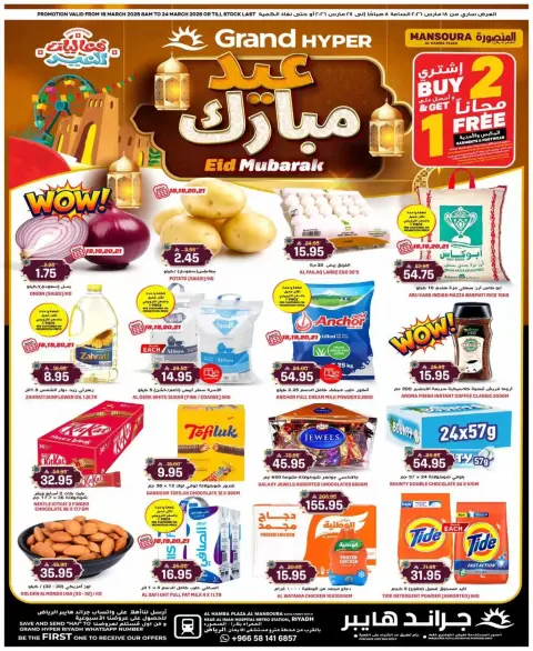 عروض جراند هايبر ماركت المنصورة من ١٨ حتى ٢٤ مارس ٢٠٢٦ عروض عيد مبارك - صفحة 1