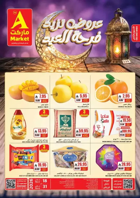 عروض ايه ماركت السعودية من ١٨ حتى ٣١ مارس ٢٠٢٦ عروض فرحة العيد - صفحة 1