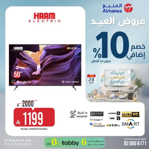 عروض المنيع السعودية من ١٨ حتى ٢٤ مارس ٢٠٢٦ عروض العيد - صفحة 20