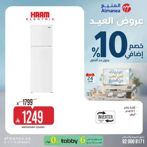 عروض المنيع السعودية من ١٨ حتى ٢٤ مارس ٢٠٢٦ عروض العيد - صفحة 32